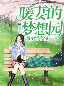 暧妻的梦想园