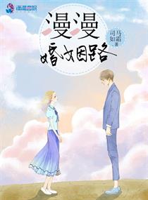 漫漫婚姻路