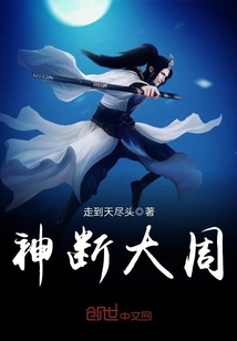 神断大周