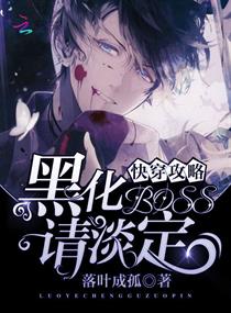 快穿攻略之黑化BOSS请淡定