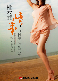 桃花匪情事：山村美女别样娇