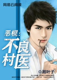 恶棍：不良村医