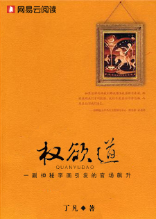 权欲道：官场的权色与天道