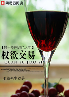 村干部的绯色人生：权欲交易