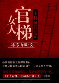 女人官梯：小科员升迁记