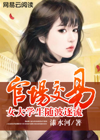 官场交易：女大学生随波逐流