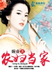 农妇当家