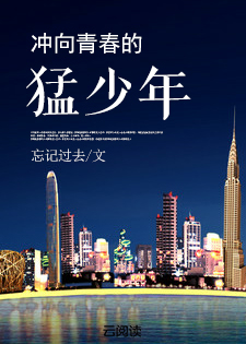 冲向青春的猛少年