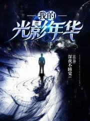 我的光影年代