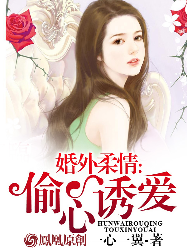 婚外柔情：偷心诱爱