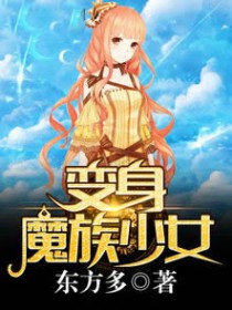变身魔族少女