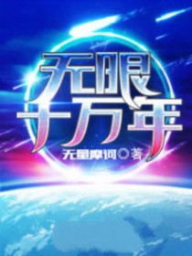 无限十万年