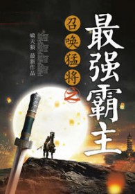 召唤猛将之最强霸主