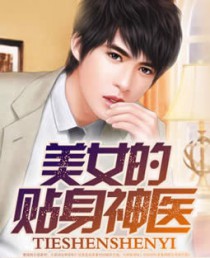 美女的贴身神医刘灿王梓莹