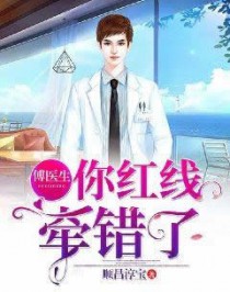 傅医生你红线牵错了