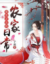 重生之古代农家日常