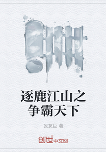 逐鹿江山之争霸天下