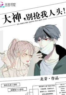 大神，别抢我人头！