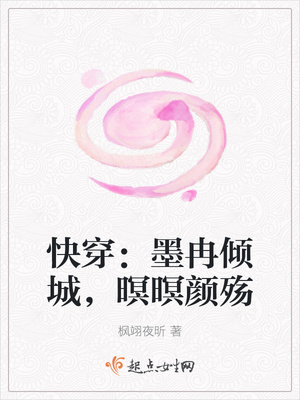 快穿：墨冉倾城，暝暝颜殇