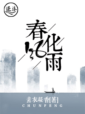 春风化雨