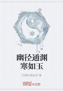 幽径通渊寒如玉