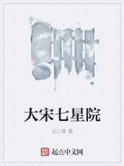 大宋七星院