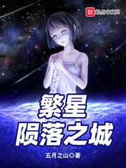 繁星陨落之城