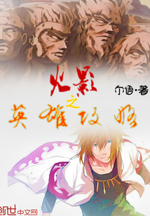 火影之英雄攻略