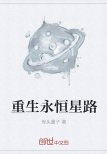 重生永恒星路