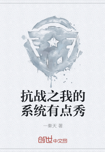 抗战之我的系统有点秀