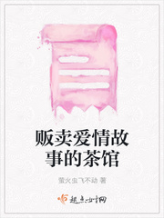 贩卖爱情故事的茶馆
