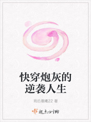 快穿炮灰的逆袭人生