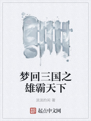 梦回三国之雄霸天下