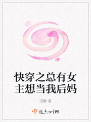快穿之总有女主想当我后妈