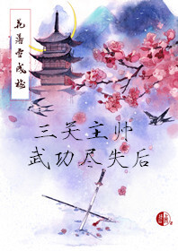 三关主帅武功尽失后（双强）
