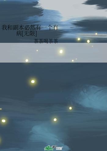 我和副本必然有一个有病[无限]