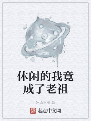 休闲的我竟成了老祖