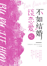 谈恋爱不如结婚