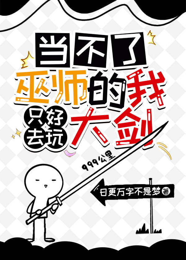 当不了巫师的我只好去玩大剑