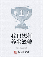 我只想打养生篮球