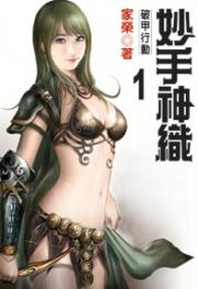 妙手神织（河图限制小说）