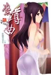 魔尊曲（河图限制小说）