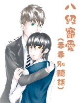 八级宠爱/乖乖别听话