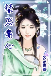 禁恋素心（银树禁祭）