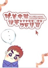 对着电脑撸管的惩罚