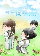 对牛谈情