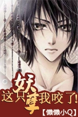 这只妖孽我咬了！