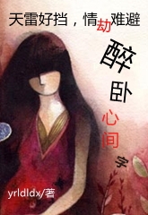 天雷好挡，情劫难避