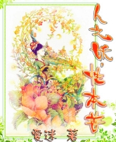 人之妖，性本善