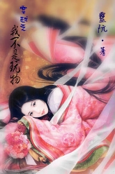 穿越之我不是玩物